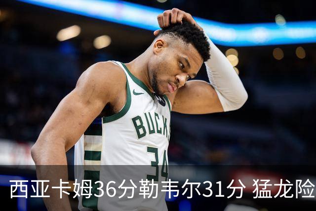西亚卡姆36分勒韦尔31分 猛龙险胜送骑士2连败