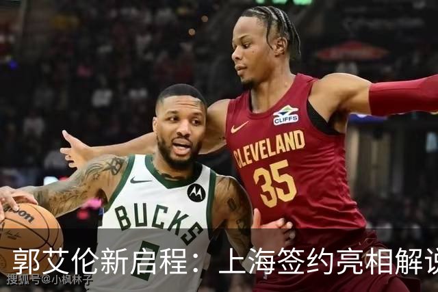 郭艾伦新启程：上海签约亮相解说新岗位，助攻张镇麟引爆球迷热情